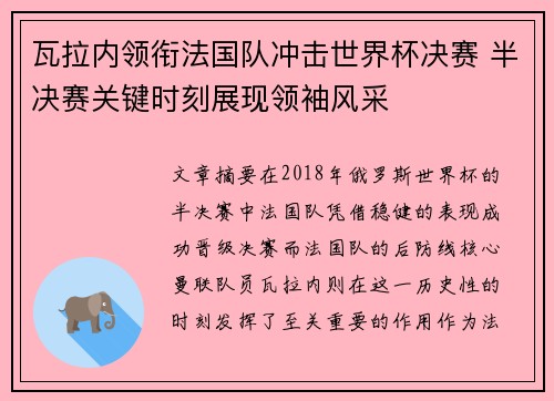 瓦拉内领衔法国队冲击世界杯决赛 半决赛关键时刻展现领袖风采