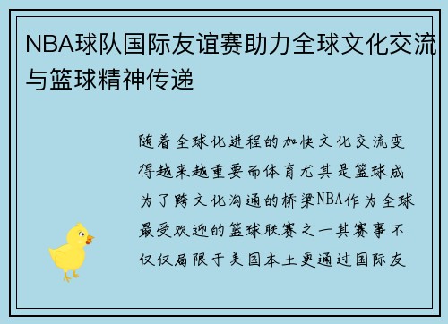 NBA球队国际友谊赛助力全球文化交流与篮球精神传递