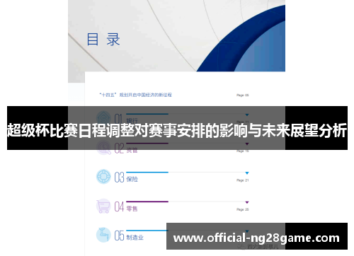超级杯比赛日程调整对赛事安排的影响与未来展望分析