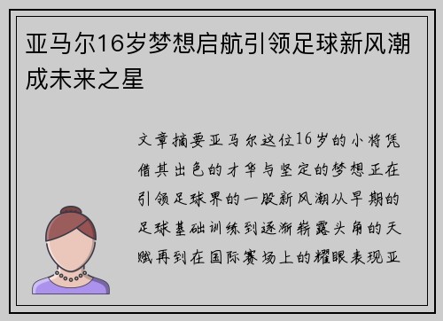 亚马尔16岁梦想启航引领足球新风潮成未来之星