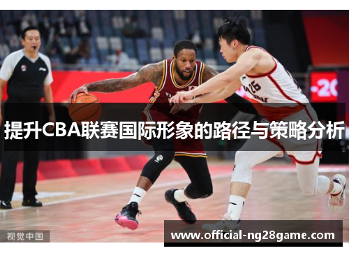 提升CBA联赛国际形象的路径与策略分析
