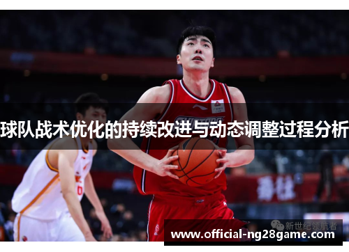 球队战术优化的持续改进与动态调整过程分析