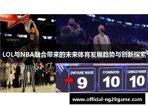 LOL与NBA融合带来的未来体育发展趋势与创新探索
