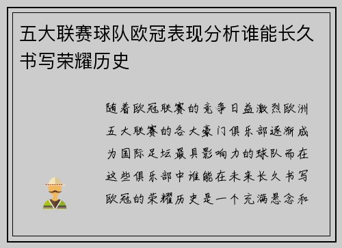 五大联赛球队欧冠表现分析谁能长久书写荣耀历史