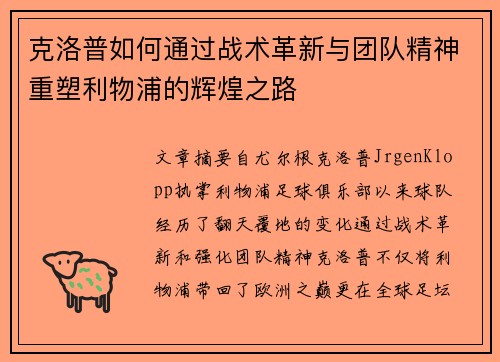 克洛普如何通过战术革新与团队精神重塑利物浦的辉煌之路