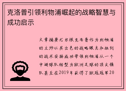 克洛普引领利物浦崛起的战略智慧与成功启示