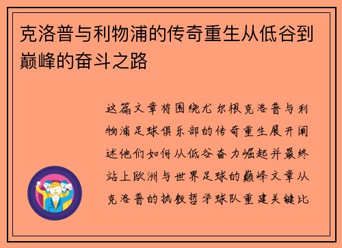 克洛普与利物浦的传奇重生从低谷到巅峰的奋斗之路