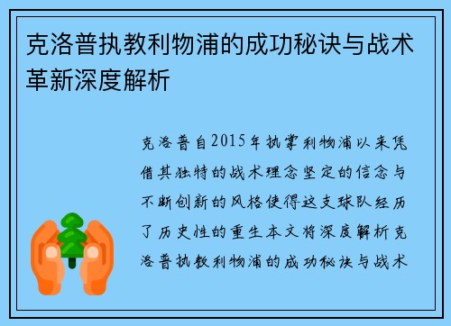 克洛普执教利物浦的成功秘诀与战术革新深度解析