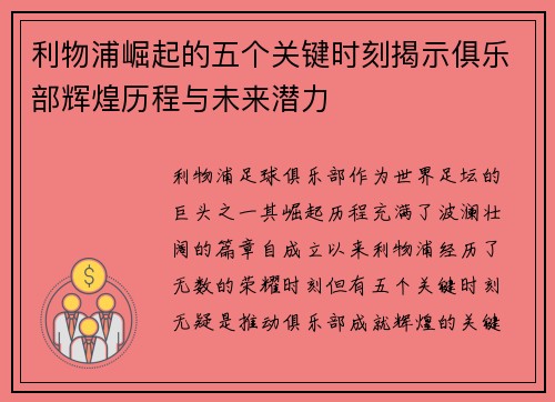利物浦崛起的五个关键时刻揭示俱乐部辉煌历程与未来潜力