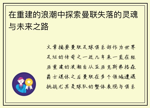 在重建的浪潮中探索曼联失落的灵魂与未来之路