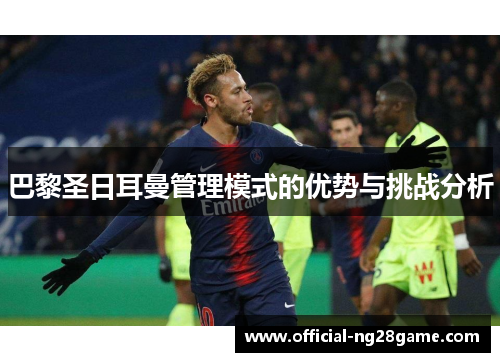 巴黎圣日耳曼管理模式的优势与挑战分析