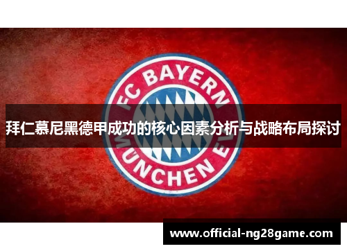 拜仁慕尼黑德甲成功的核心因素分析与战略布局探讨