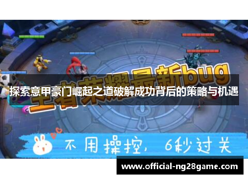 探索意甲豪门崛起之道破解成功背后的策略与机遇