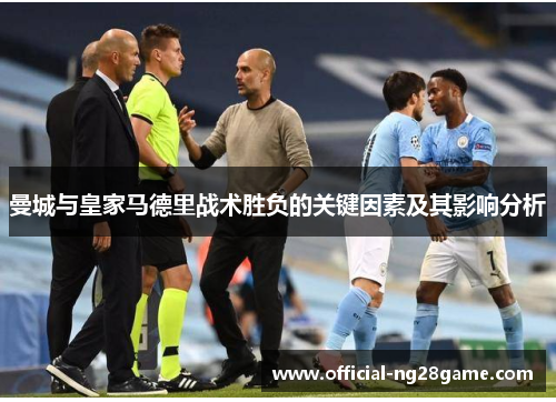 曼城与皇家马德里战术胜负的关键因素及其影响分析