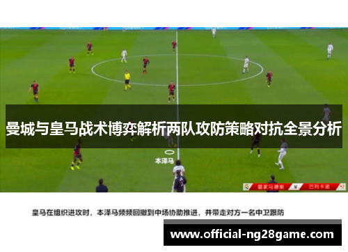 曼城与皇马战术博弈解析两队攻防策略对抗全景分析