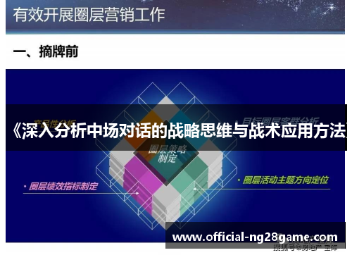 《深入分析中场对话的战略思维与战术应用方法》