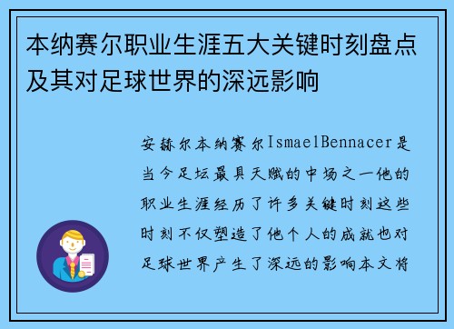 本纳赛尔职业生涯五大关键时刻盘点及其对足球世界的深远影响