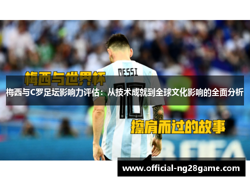 梅西与C罗足坛影响力评估：从技术成就到全球文化影响的全面分析
