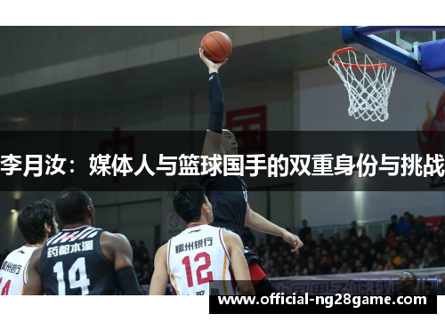 李月汝：媒体人与篮球国手的双重身份与挑战