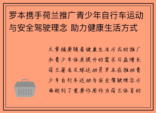 罗本携手荷兰推广青少年自行车运动与安全驾驶理念 助力健康生活方式