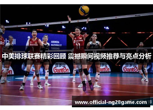 中美排球联赛精彩回顾 震撼瞬间视频推荐与亮点分析