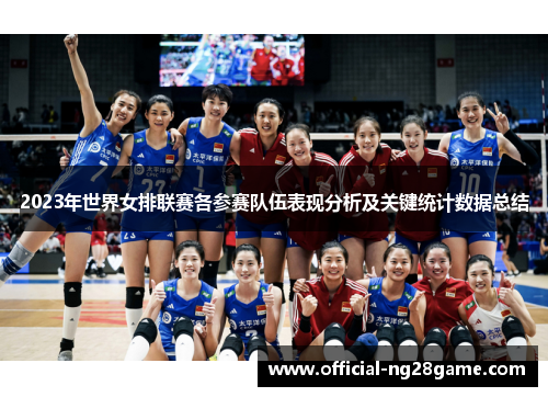 2023年世界女排联赛各参赛队伍表现分析及关键统计数据总结