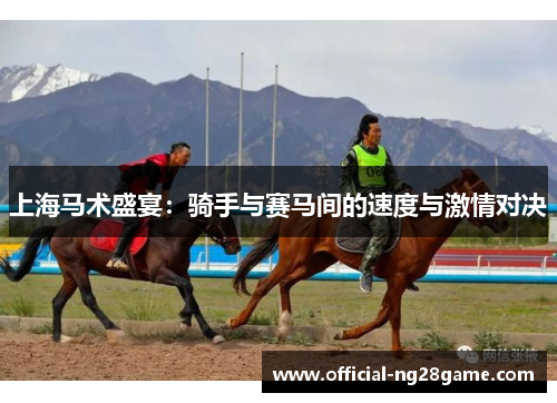 上海马术盛宴：骑手与赛马间的速度与激情对决