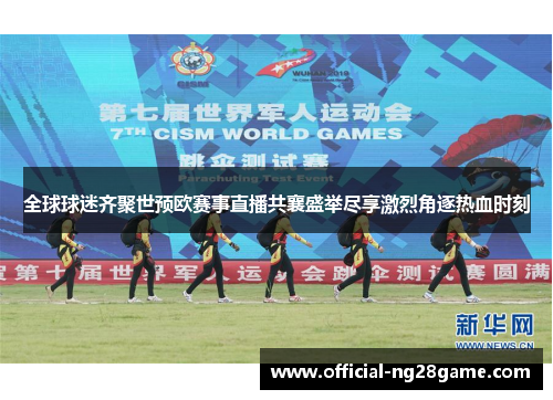全球球迷齐聚世预欧赛事直播共襄盛举尽享激烈角逐热血时刻