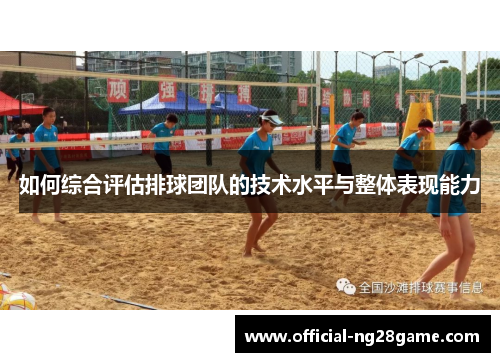 如何综合评估排球团队的技术水平与整体表现能力