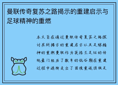 曼联传奇复苏之路揭示的重建启示与足球精神的重燃