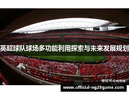 英超球队球场多功能利用探索与未来发展规划