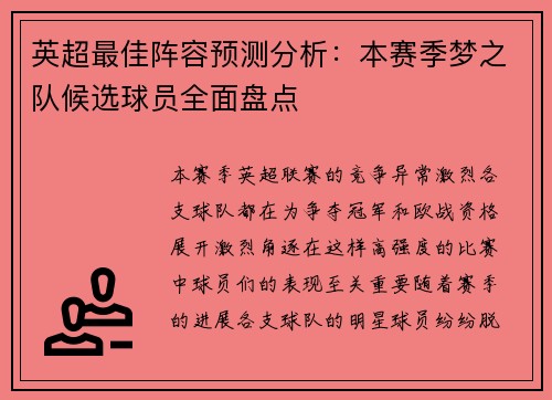 英超最佳阵容预测分析：本赛季梦之队候选球员全面盘点