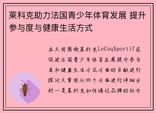 莱科克助力法国青少年体育发展 提升参与度与健康生活方式