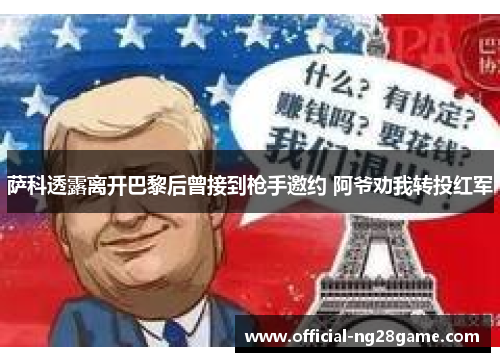 萨科透露离开巴黎后曾接到枪手邀约 阿爷劝我转投红军