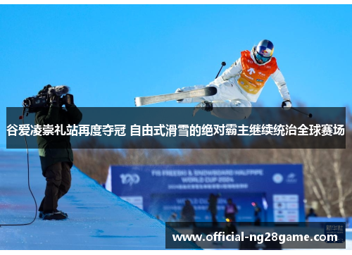 谷爱凌崇礼站再度夺冠 自由式滑雪的绝对霸主继续统治全球赛场