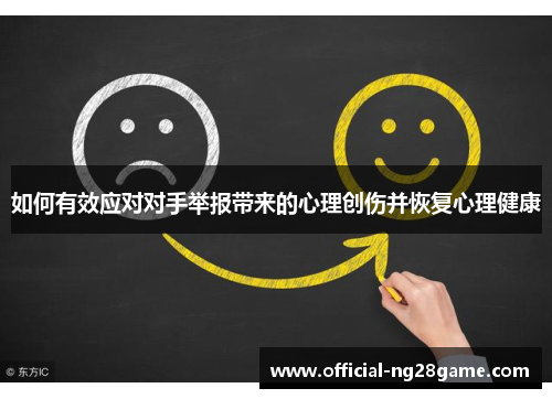 如何有效应对对手举报带来的心理创伤并恢复心理健康
