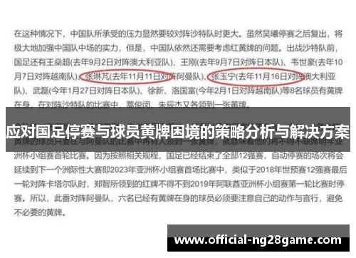 应对国足停赛与球员黄牌困境的策略分析与解决方案