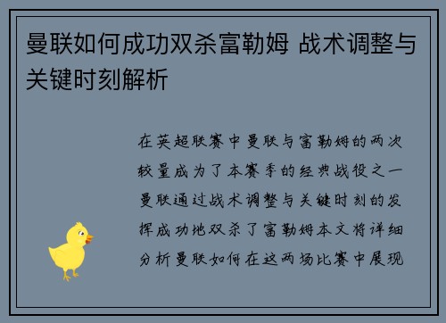 曼联如何成功双杀富勒姆 战术调整与关键时刻解析