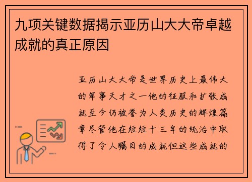 九项关键数据揭示亚历山大大帝卓越成就的真正原因