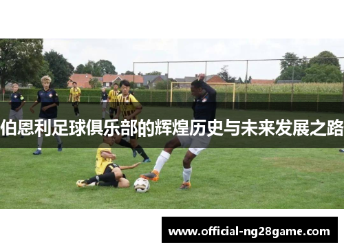 伯恩利足球俱乐部的辉煌历史与未来发展之路