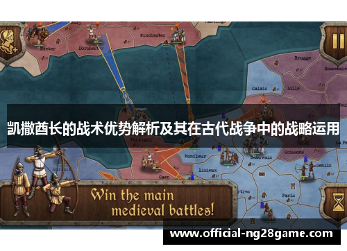 凯撒酋长的战术优势解析及其在古代战争中的战略运用