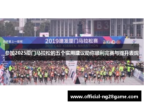 参加2025厦门马拉松的五个实用建议助你顺利完赛与提升表现