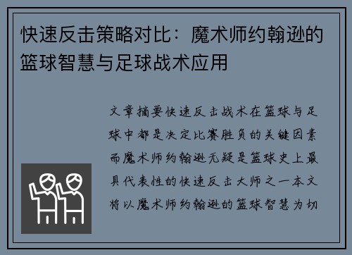 快速反击策略对比：魔术师约翰逊的篮球智慧与足球战术应用