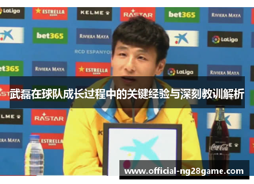 武磊在球队成长过程中的关键经验与深刻教训解析