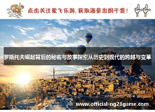 罗斯托夫崛起背后的秘密与故事探索从历史到现代的跨越与变革