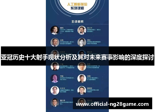亚冠历史十大射手现状分析及其对未来赛事影响的深度探讨