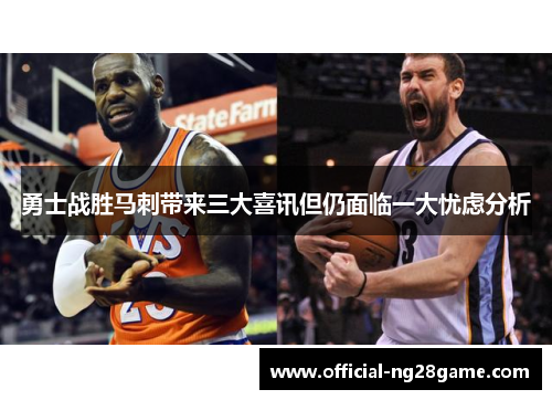 勇士战胜马刺带来三大喜讯但仍面临一大忧虑分析