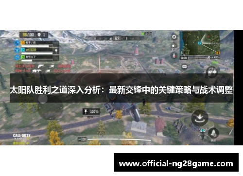 太阳队胜利之道深入分析：最新交锋中的关键策略与战术调整