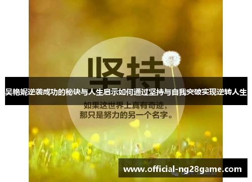 吴艳妮逆袭成功的秘诀与人生启示如何通过坚持与自我突破实现逆转人生