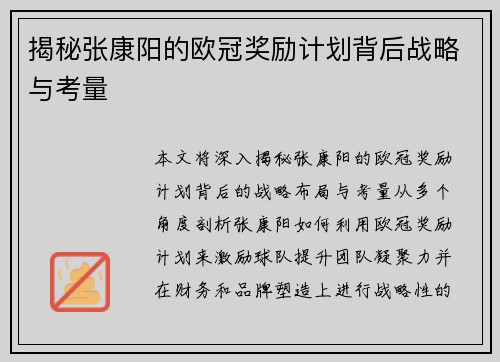 揭秘张康阳的欧冠奖励计划背后战略与考量